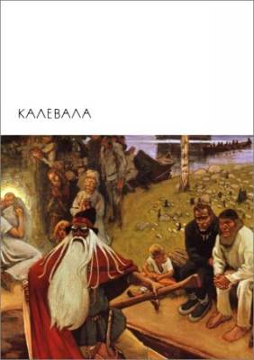 Библиотека всемирной литературы. Т. 12. Калевала