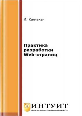 Практика разработки Web-страниц