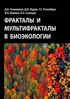 Фракталы и мультифракталы в экологии