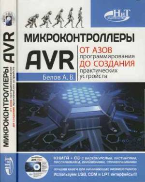 Микроконтроллеры AVR: от азов программирования до создания практических устройств