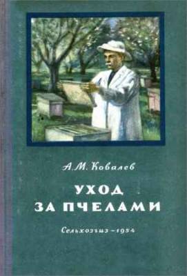 Уход за пчелами