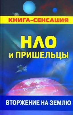 Герман Колчин - НЛО и пришельцы: вторжение на землю