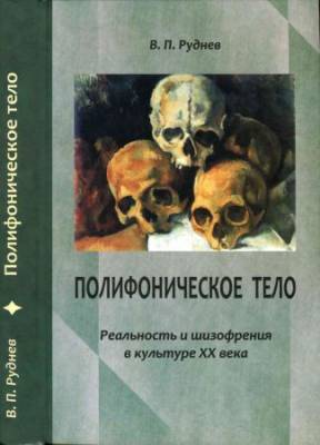 Полифоническое тело. Реальность и шизофрения в культуре XX века