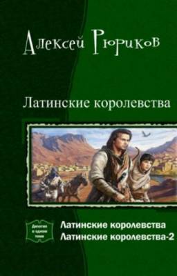 Латинские королевства. Серия из 2-х произведений