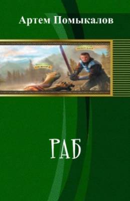 Раб