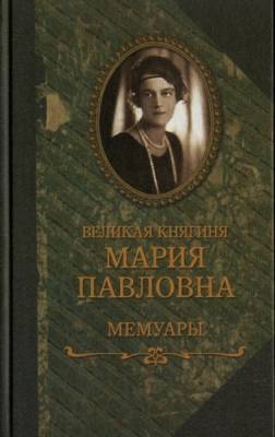 Великая Княгиня Мария Павловна - Мемуары (Аудиокнига)
