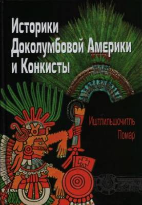 Историки Доколумбовой Америки и Конкисты
