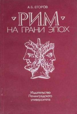 Рим на грани эпох. Проблемы рождения и формирования принципата