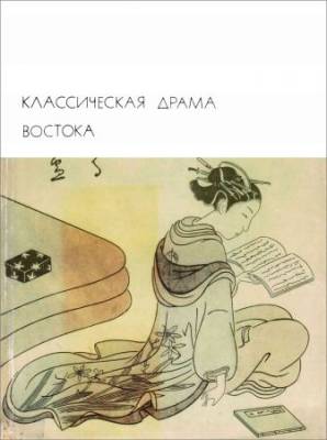 Библиотека всемирной литературы. Т. 17. Классическая драма Востока
