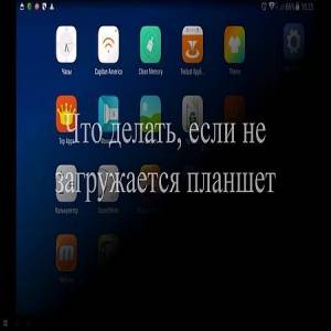 Что делать, если не загружается планшет (2016)