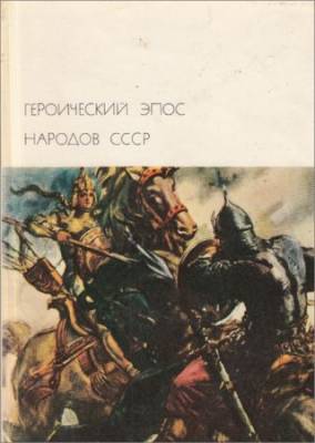 Библиотека всемирной литературы. Т. 13. Героический эпос народов СССР. Том 1