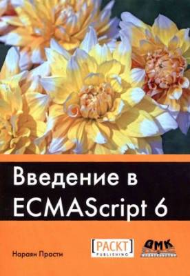 Введение в ECMAScript 6 (+code)