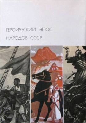 Библиотека всемирной литературы. Т. 14. Героический эпос народов СССР. Том 2