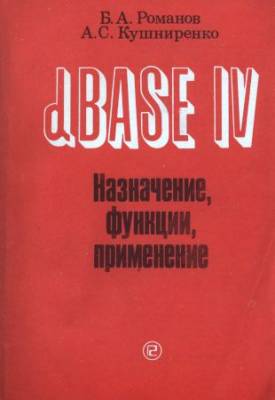 dBASE IV. Назначение, функции, применения
