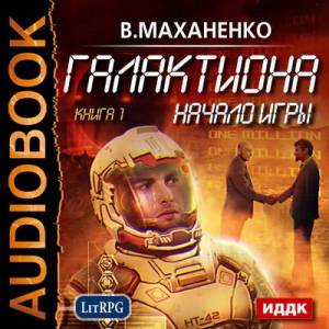 Маханенко Василий - Галактиона. Начало игры (Аудиокнига)