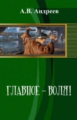А.В. Андреев - Главное - воля!