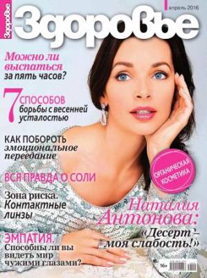 Здоровье №4 2016 Россия