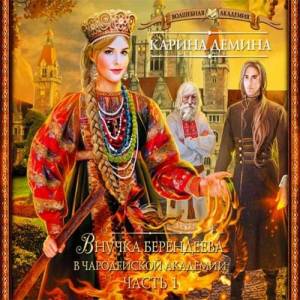 Дёмина Карина - Внучка берендеева в чародейской академии (Аудиокнига)