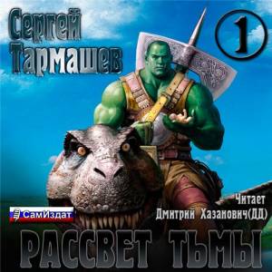 Тармашев Сергей - Тьма. Рассвет Тьмы (Аудиокнига)