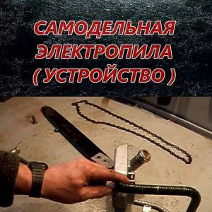 Самодельная электропила из болгарки. Устройство (2016)