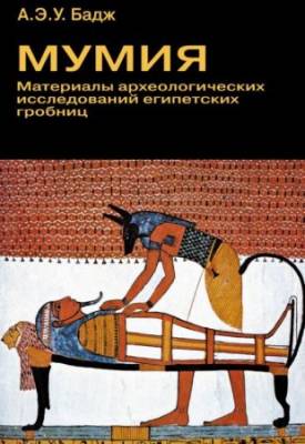 Мумия: Материалы археологического исследования египетских гробниц