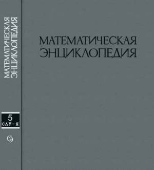 Математическая энциклопедия. Том-5