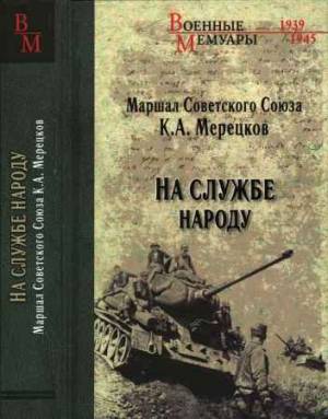 На службе народу