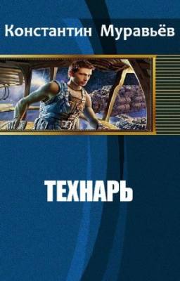 Константин Муравьёв - Технарь