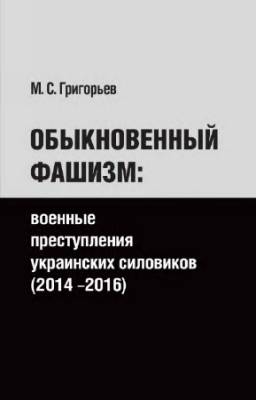 М.С. Григорьев - Обыкновенный фашизм