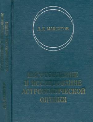 Изготовление и исследование астрономической оптики