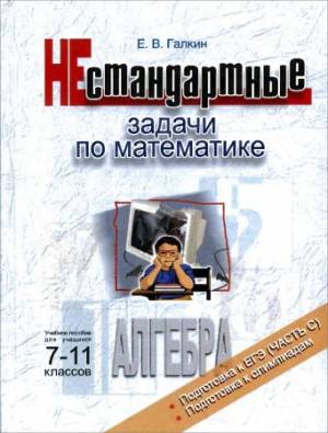 Нестандартные задачи по математике. Алгебра: Учеб. пособие для учащихся 7-11 кл.