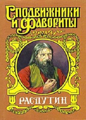 Поволяев Валерий - Царский угодник. Распутин