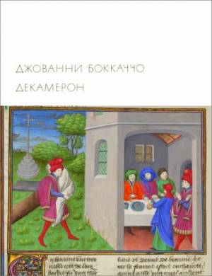 Библиотека всемирной литературы. Т. 29. Декамерон