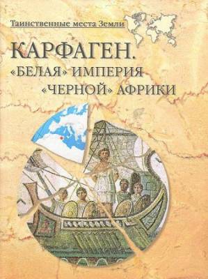 Карфаген. «Белая» империя «черной» Африки