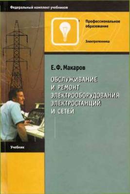 Обслуживание и ремонт электрооборудования электростанций и сетей