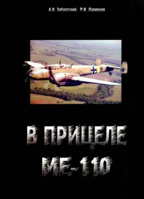 В прицеле Ме-110