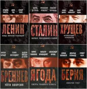 Серия - Вожди Советского Союза (12 книг)