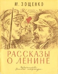 Михаил Зощенко - Рассказы о Ленине (Аудиокнига)