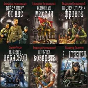 Серия - Военная фантастика (84 книги)