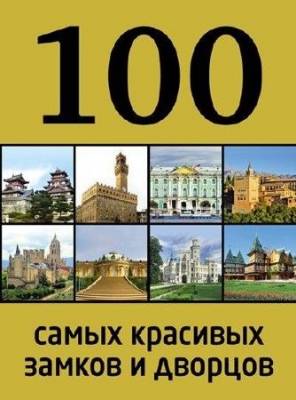 100 самых красивых замков и дворцов