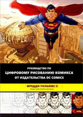 Руководство по цифровому рисованию комикса от издательства DC Comics
