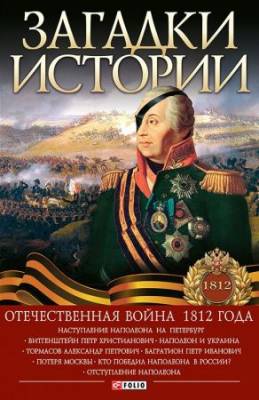 Загадки истории. Отечественная война 1812 года