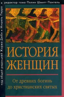 История женщин на Западе. В 5 томах. Тома 1,2,3