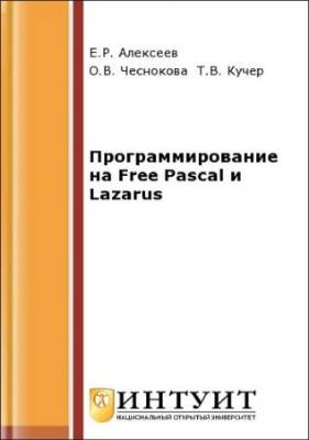 Программирование на Free Pascal и Lazarus