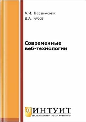 Современные веб-технологии