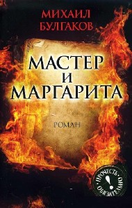 Михаил Булгаков - Мастер и Маргарита (Аудиокнига)