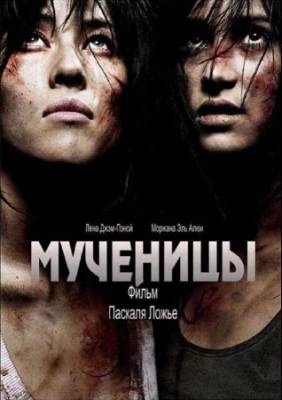 Мученицы / Martyrs (2008) HDRip