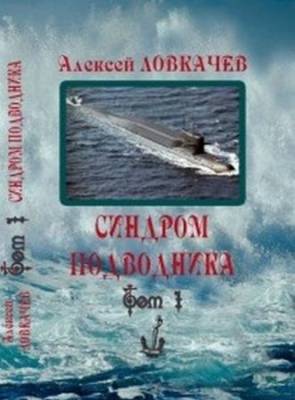 Синдром подводника. В 2-х томах