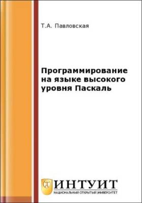 Программирование на языке высокого уровня Паскаль