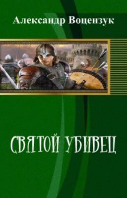 Александр Воцензук - Святой убивец